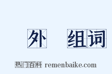 門外漢组词是什么意思的图片